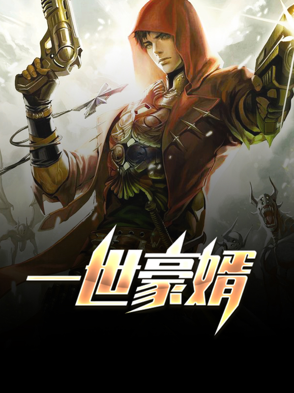 一世豪婿叶凡免费全文阅读