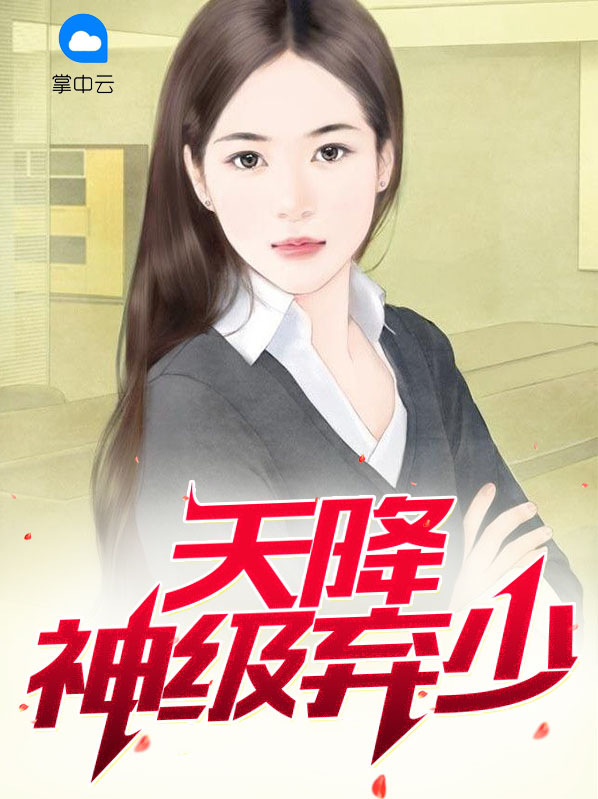 天降神婿
