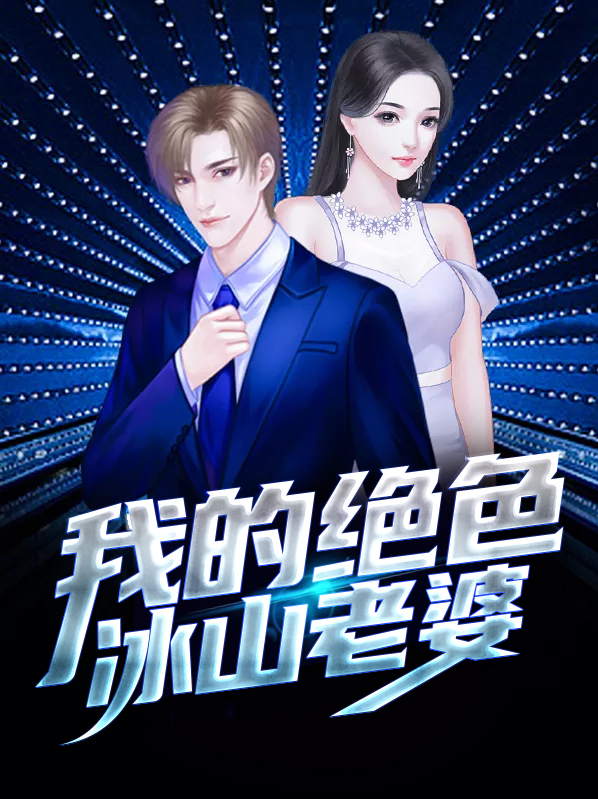 我的绝色冰山老婆朱丹是女主吗