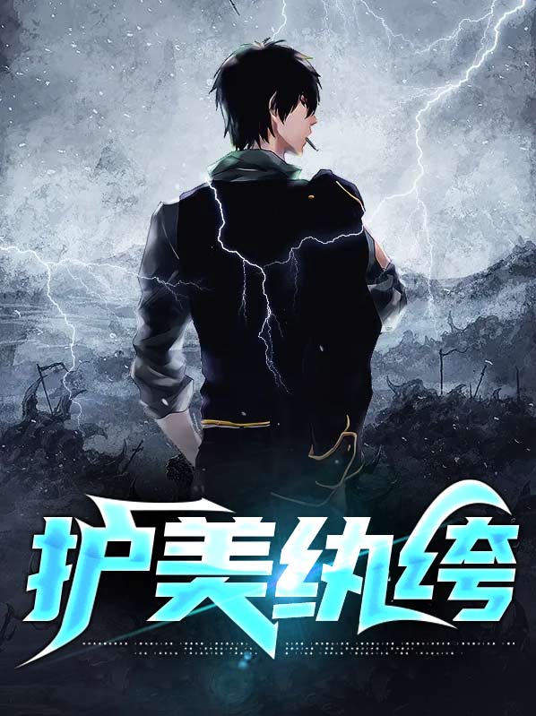护美免费阅读