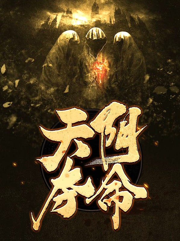 夺命天棺小说