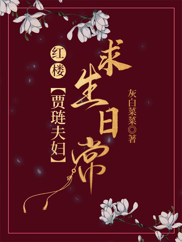 红楼贾琏夫妇求生日常灰白菜菜