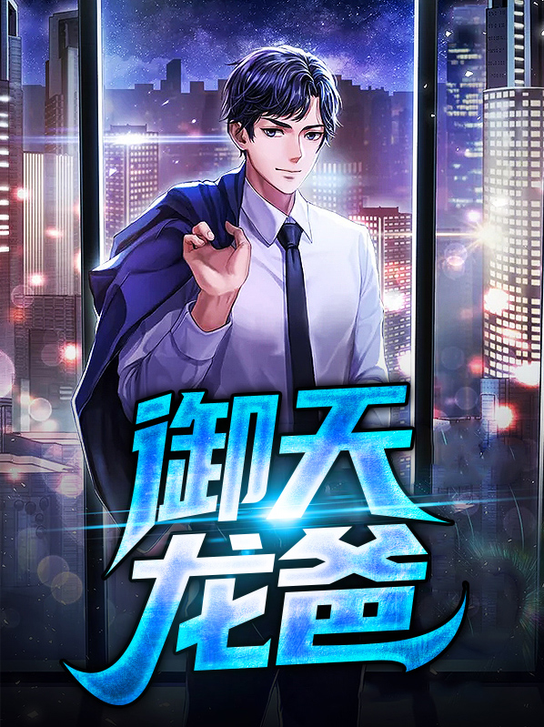 御天龙爸叶城