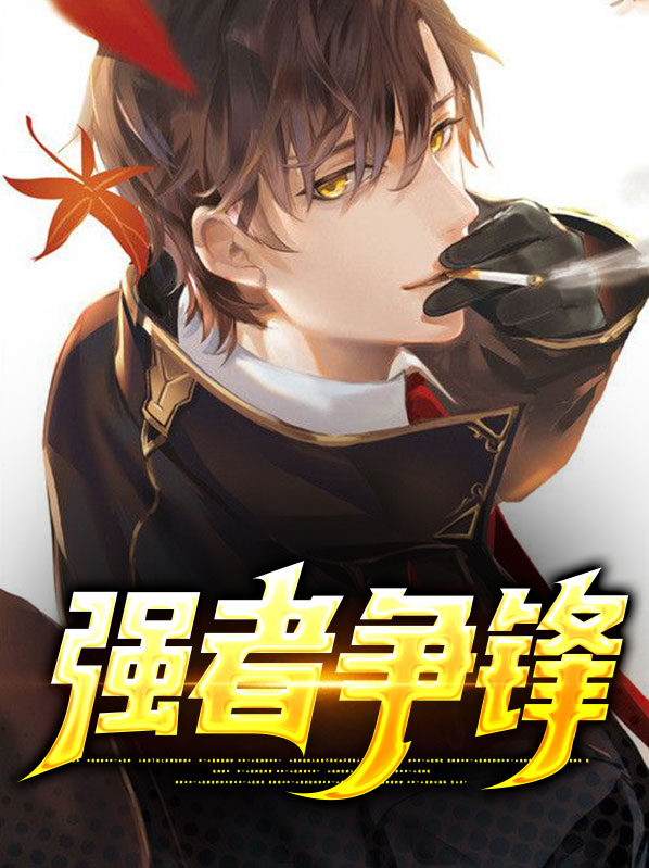 强者争锋漫画