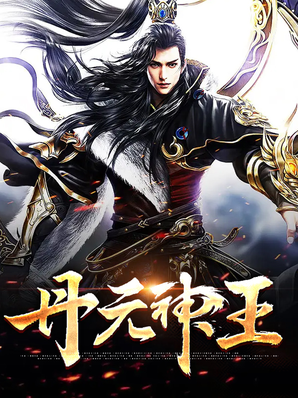 盘古元神丹