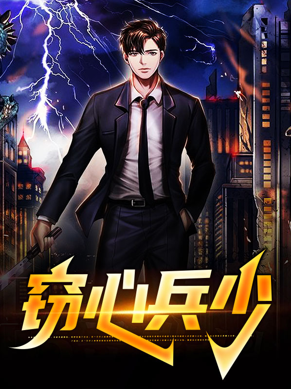 偷心兵王在都市 小说