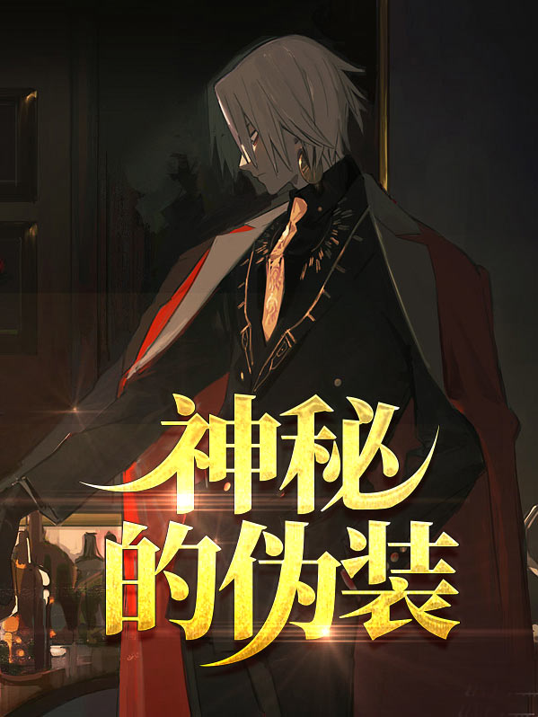 神秘的伪装全文免费阅读