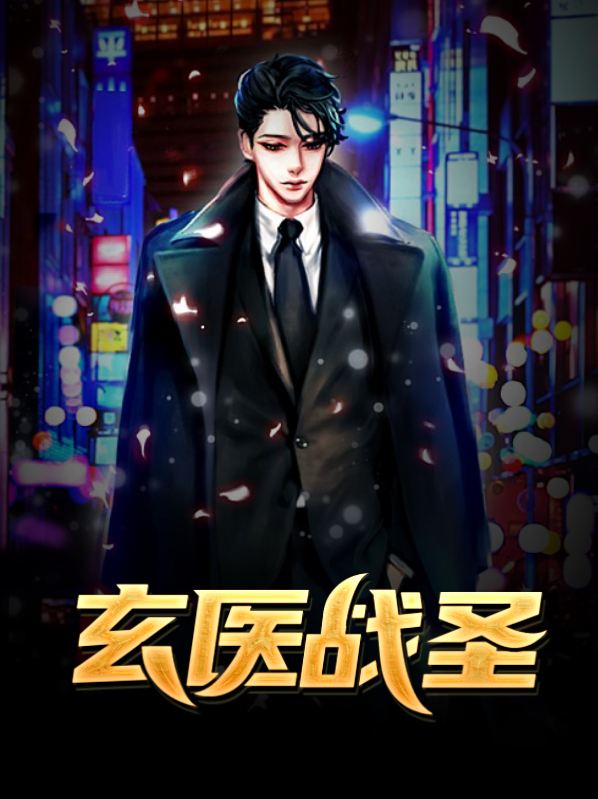 玄医战神赵牧笔趣阁