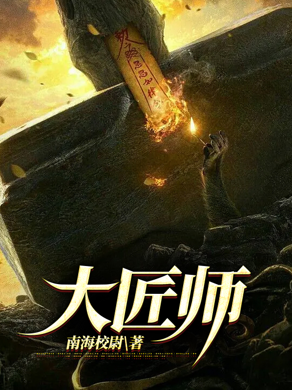 大匠师小说