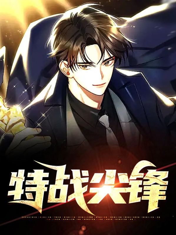 尖锋特战队百度百科