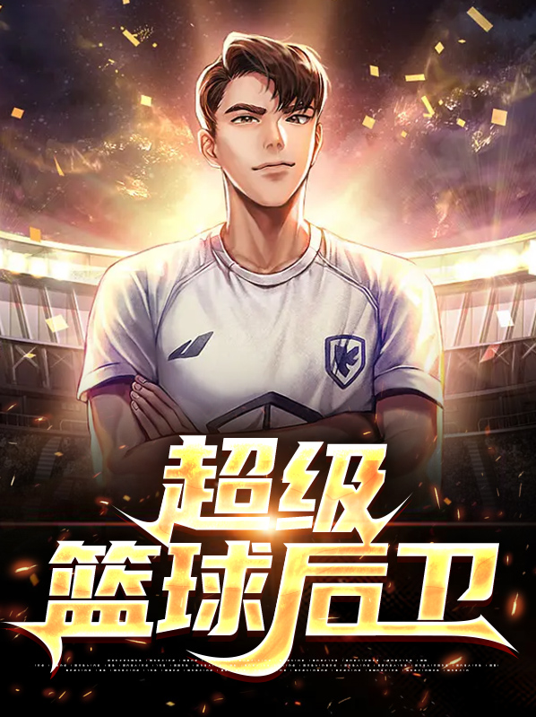 超级篮球后卫小说