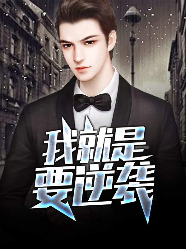 我就是要红逆袭值