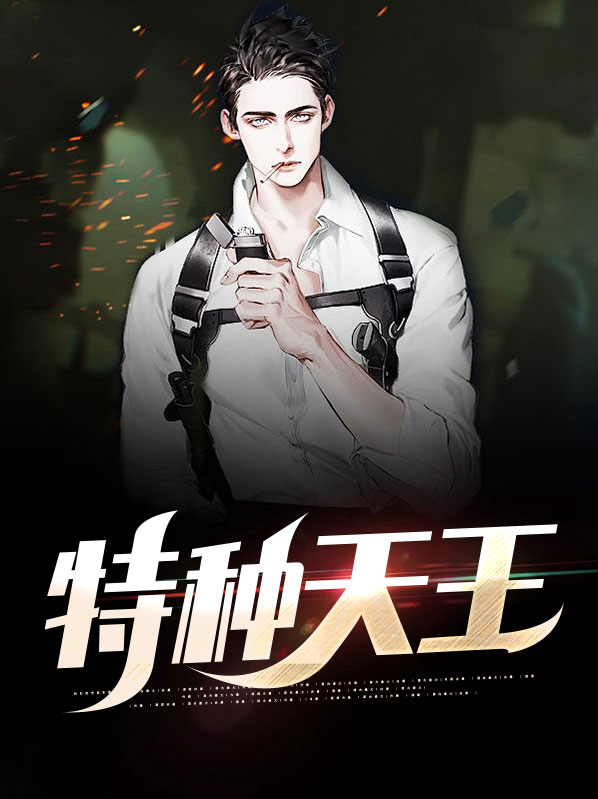 特种神王