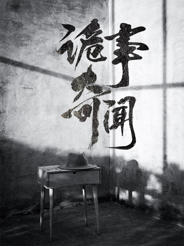 奇闻诡事小说