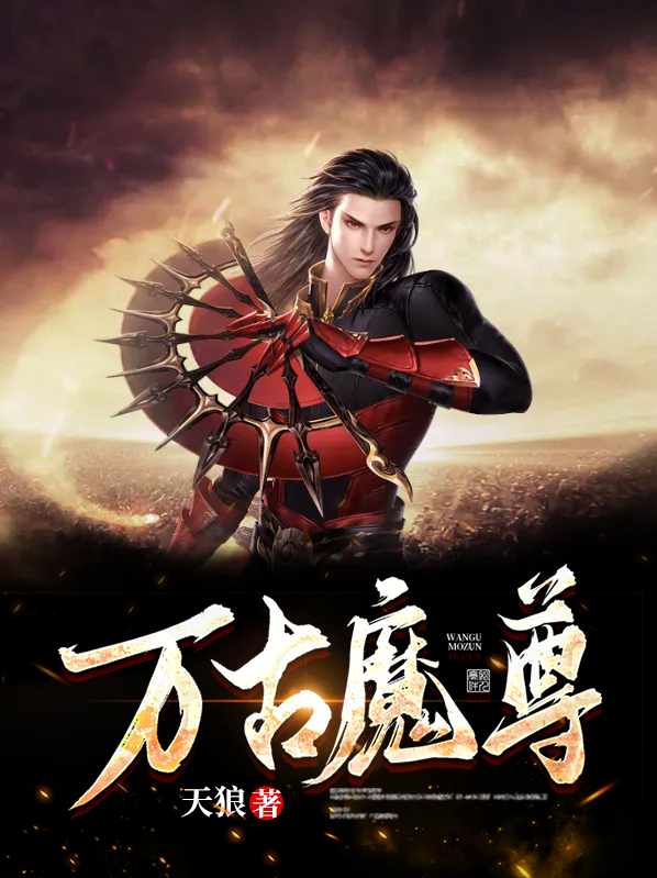 万古魔尊吴天小说免费阅读