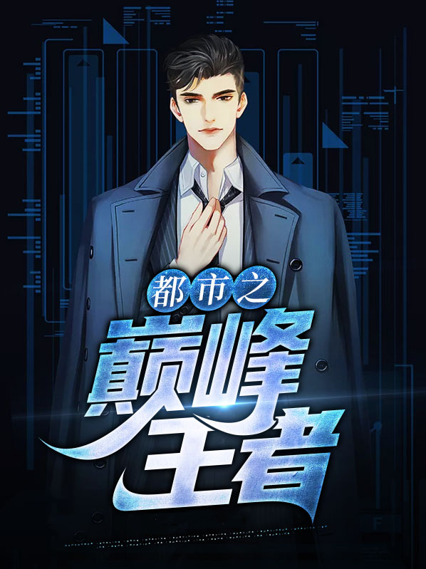 都市之巅峰王者为什么没有更新时间