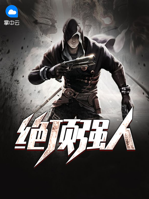 《绝顶牛人》