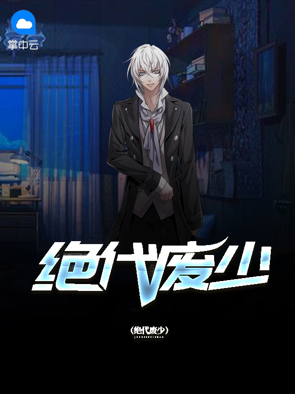 绝代狂少免费阅读