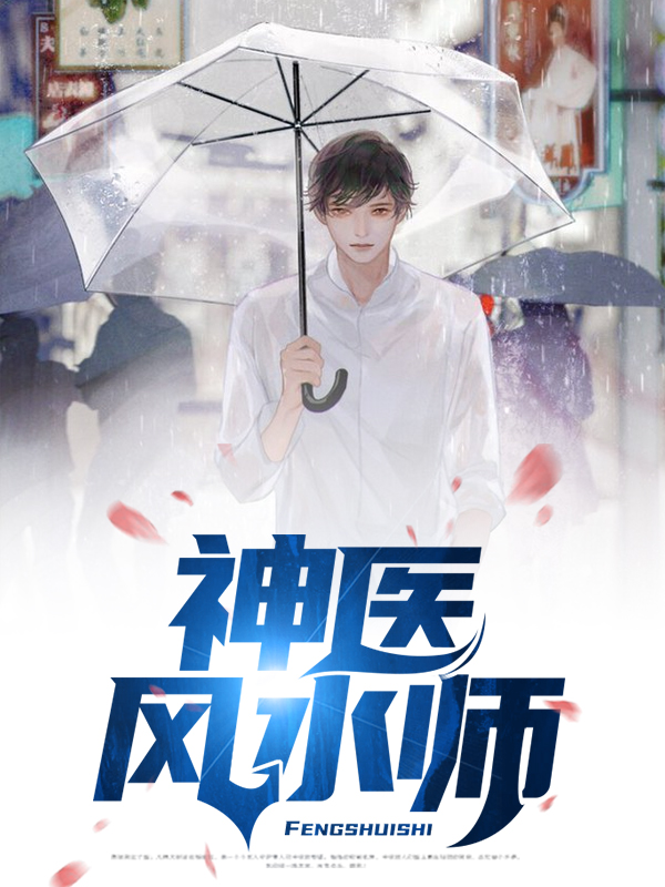 神医风水师在线阅读
