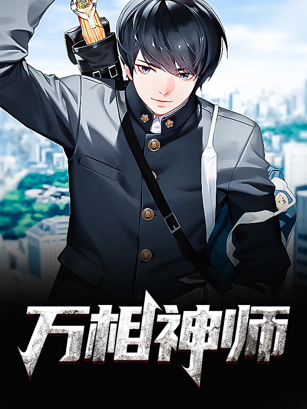 万相之师