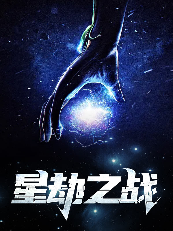 星劫什么意思