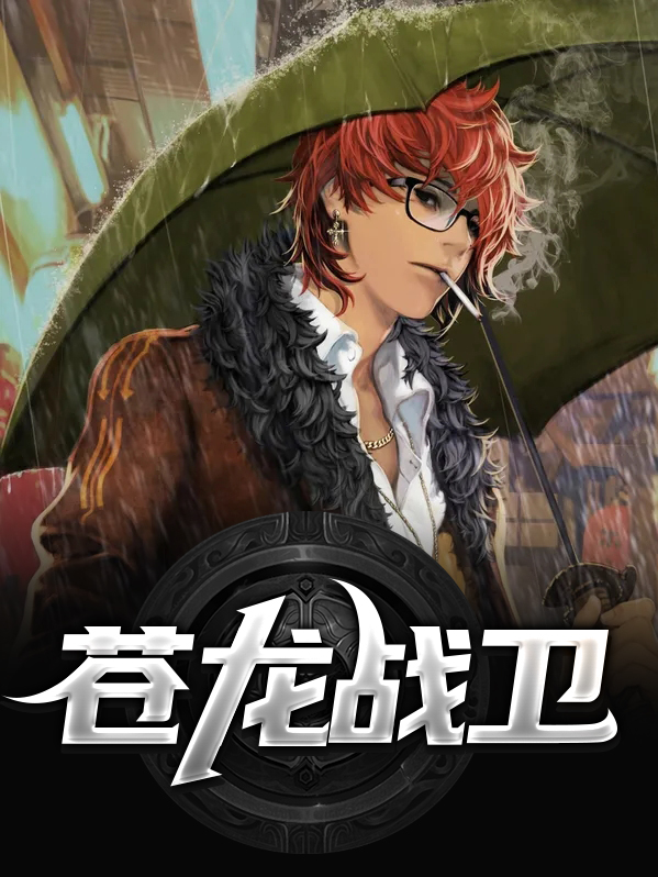 苍龙战王
