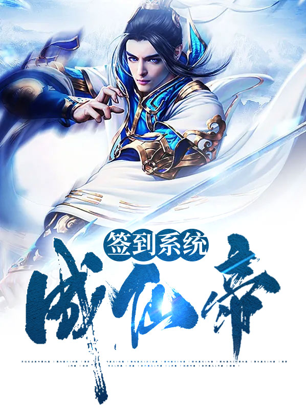我在天墉城签到成仙