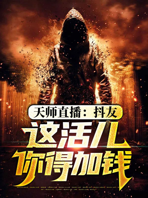 天师主播