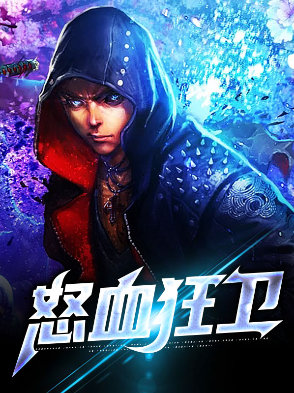 狂怒守卫