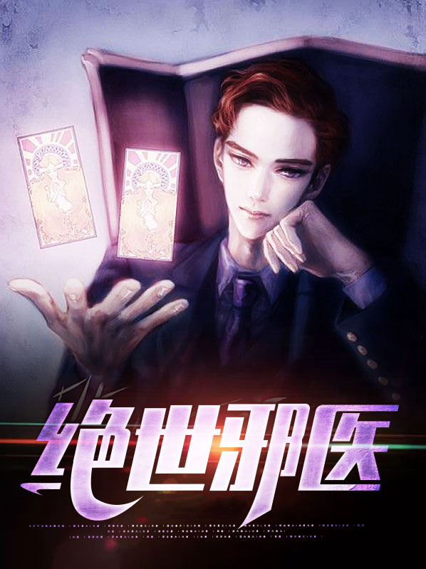 绝世邪医林凡叶惜小说免费