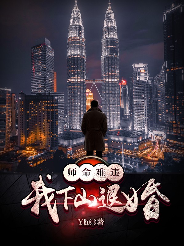 师傅之命下山为婚的小说