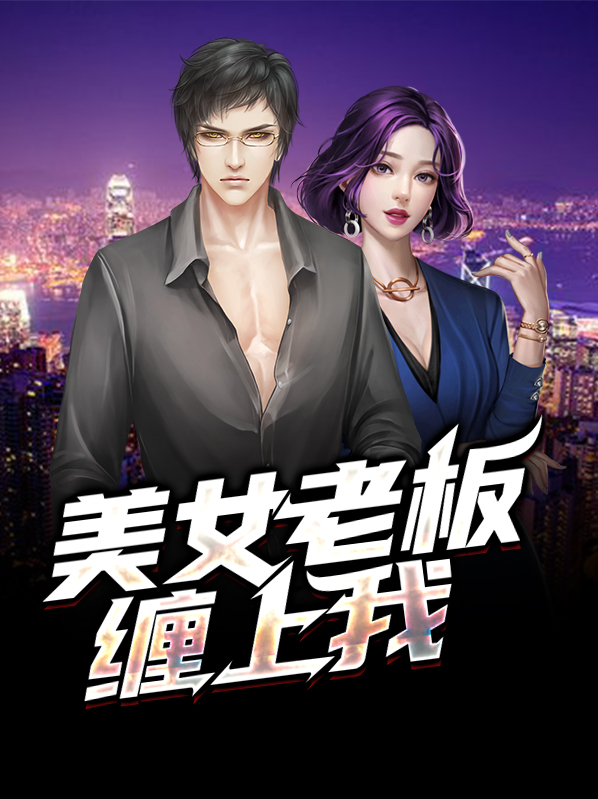 美女老板爱上下属