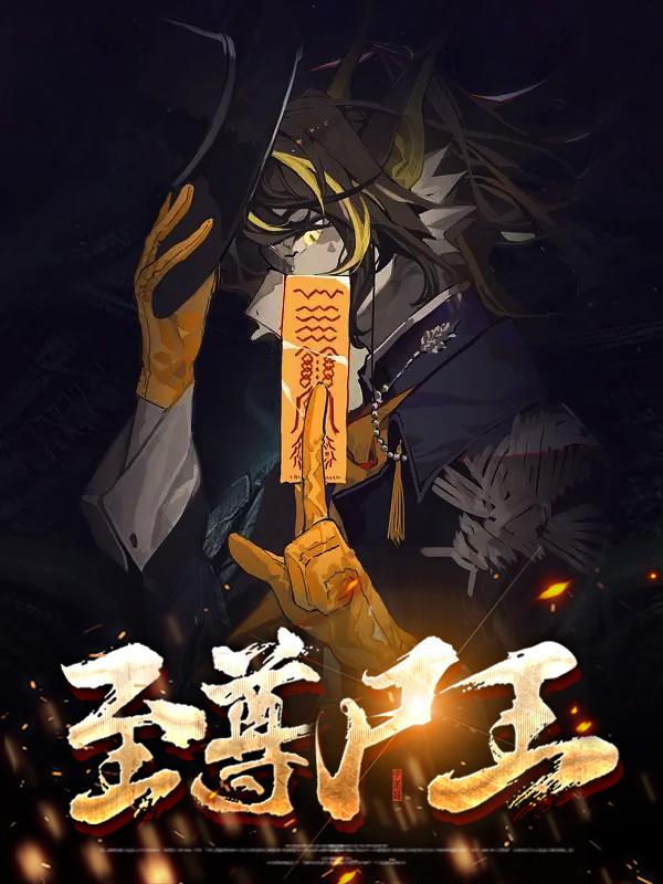 至尊尸王将臣免费阅读