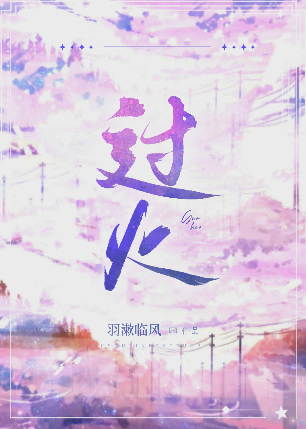 过火