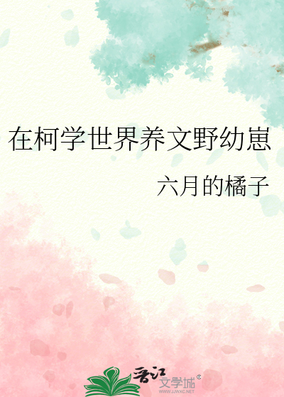 在柯学世界养文野幼崽免费阅读