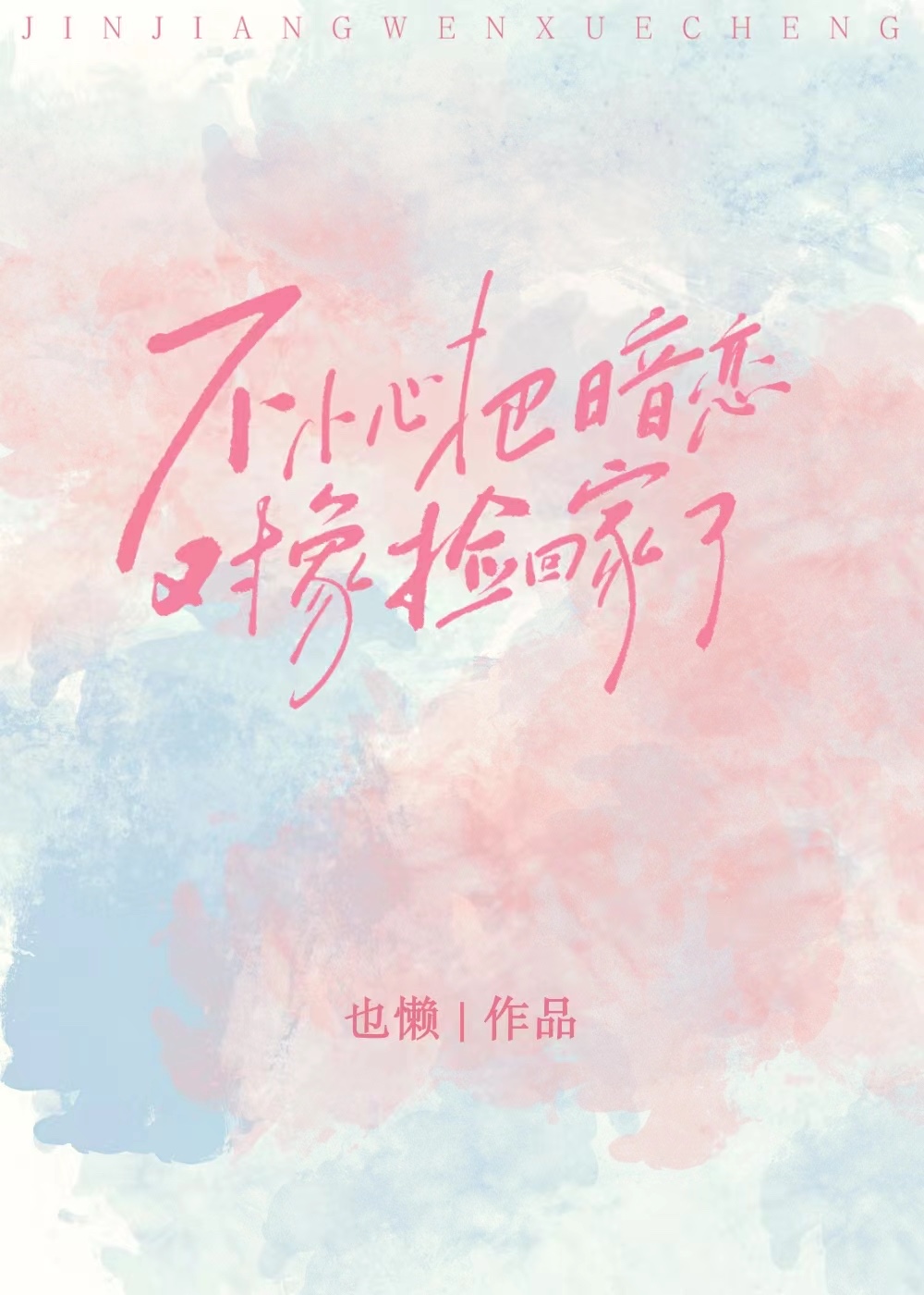 不小心捡来的对象