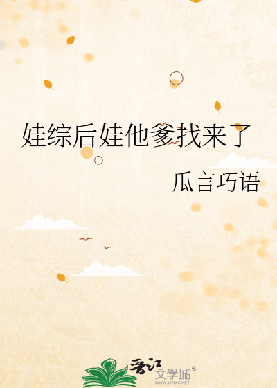 娃综后娃他爹找来了小说免费