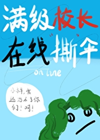 满级校长在线撕伞作者:鹿嗅蔷薇