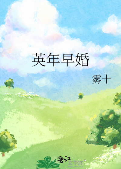 英年早婚好看吗