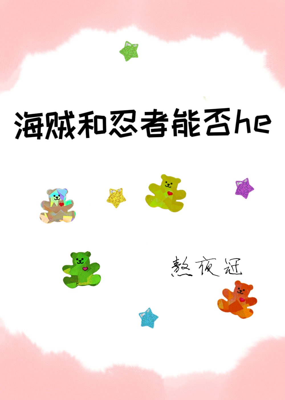 海贼之忍者降临 亿爵