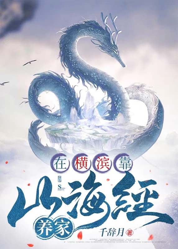 在横滨靠山海经养家60