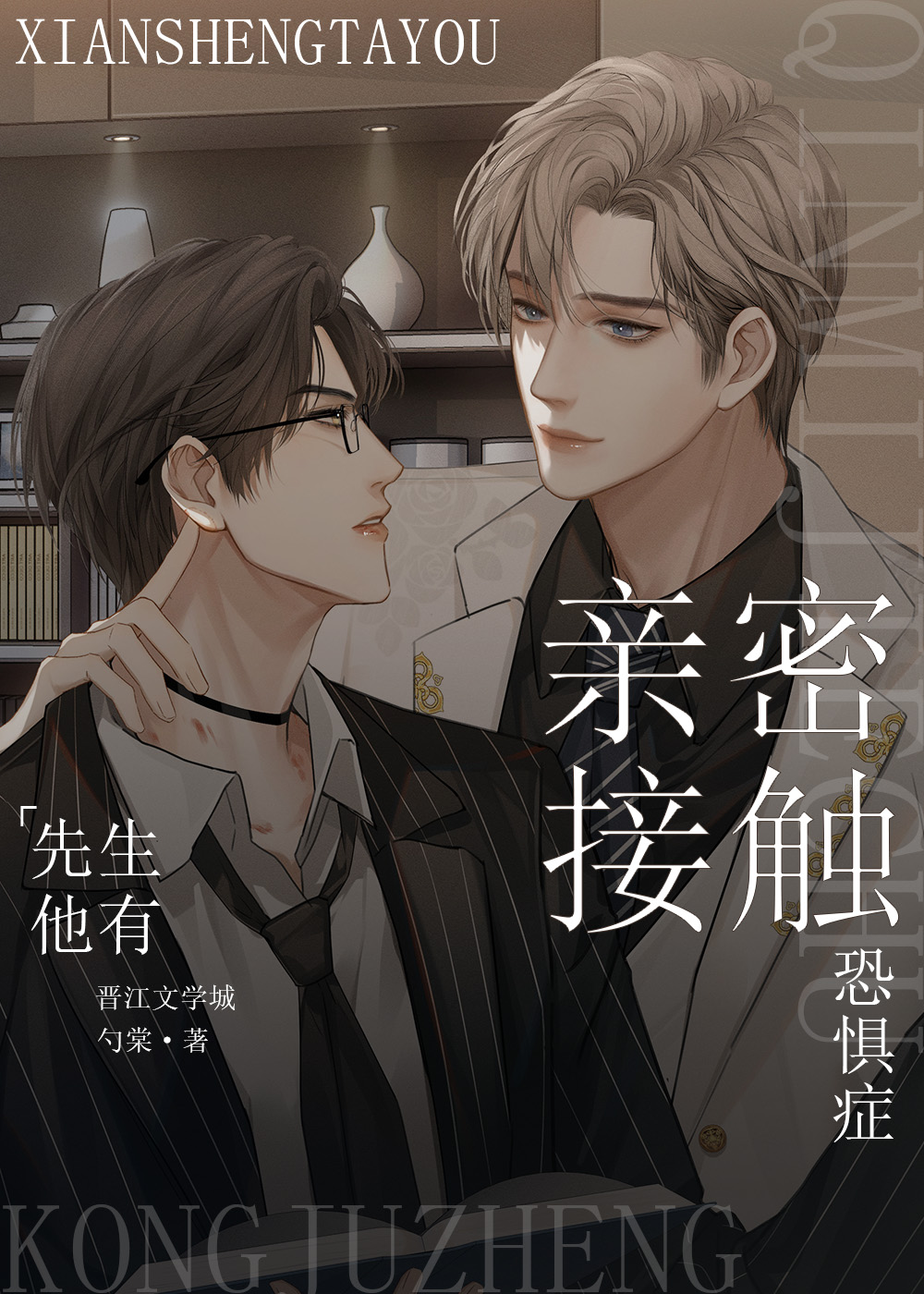 先生他有亲密接触恐惧症笔趣阁