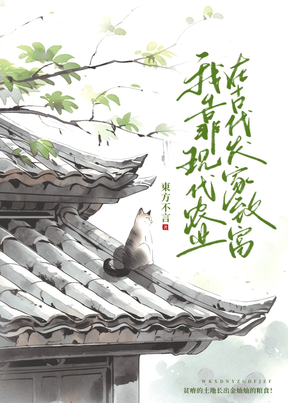 我靠现代农业在古代发家致富[种田]