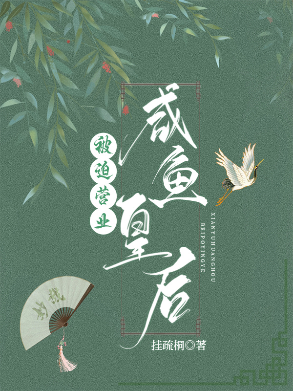 咸鱼道士被迫营业盖世网