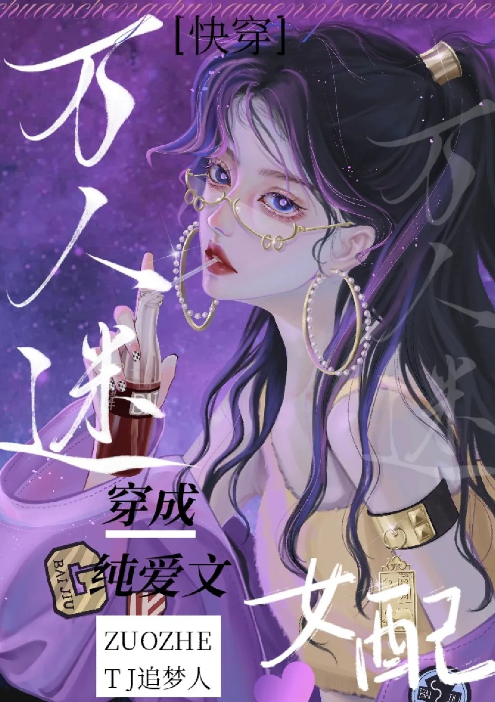 万人迷主攻晋江