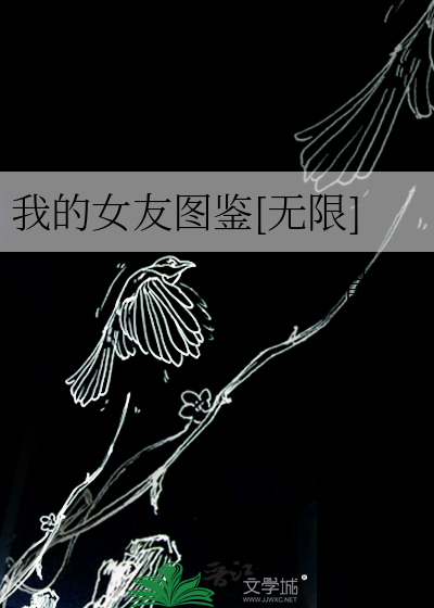《我的女友画风怎么有点诡异?》