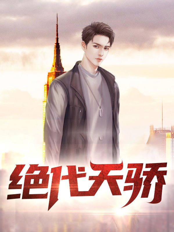 绝代天骄小说全文免费