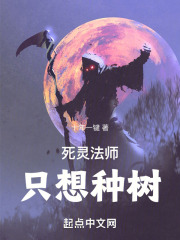 死灵法师只想种树TXT