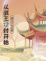 祖宗保佑从武王伐纣开始建立千年世家