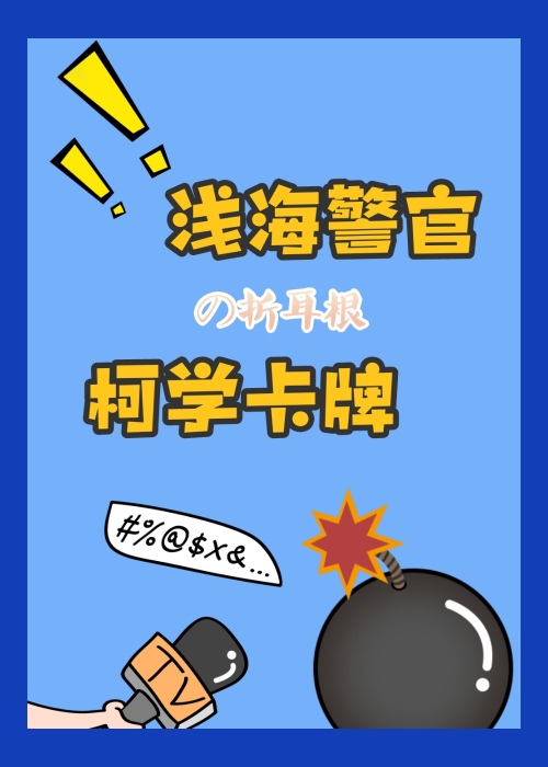 浅海警官的柯学卡牌免费阅读